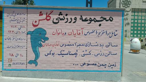 عکس مجموعه آبی گلشن