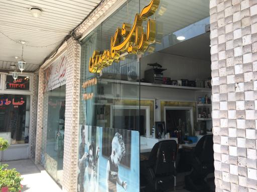 عکس آرایشگاه صدری