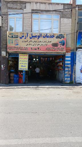 عکس اتوسرویس آرش