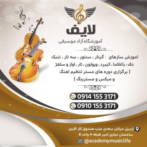 آموزشگاه(آکادمی) موسیقی لایف