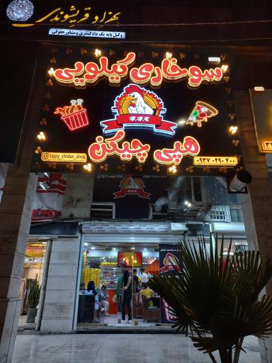 عکس هپی چیکن
