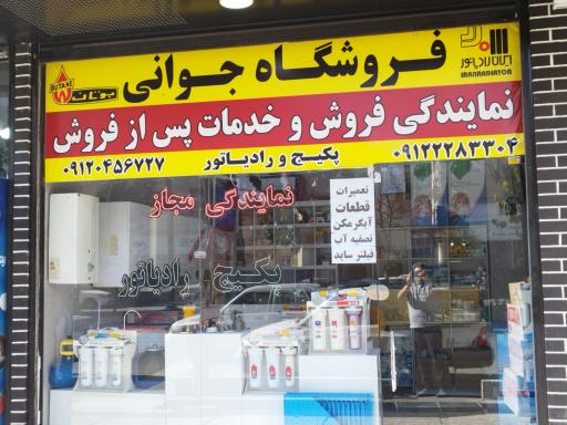 عکس فروشگاه پکیج و رادیاتور جوانی