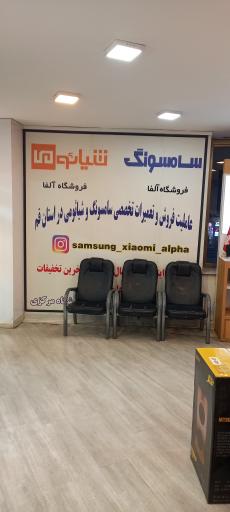 عکس فروشگاه آلفا