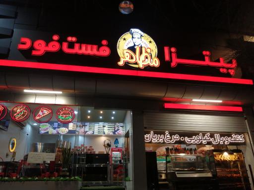 عکس فست فود مظاهر 