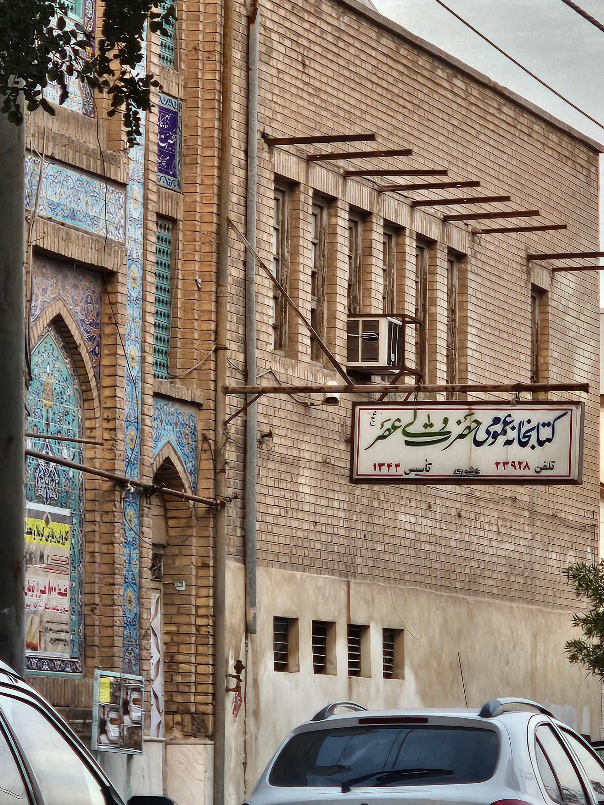 عکس کتابخانه عمومی حضرت ولی عصر