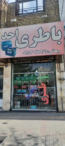 عکس باطری احد