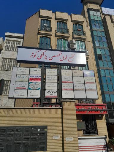 دکتر بهاری مجتمع پزشکی کوثر