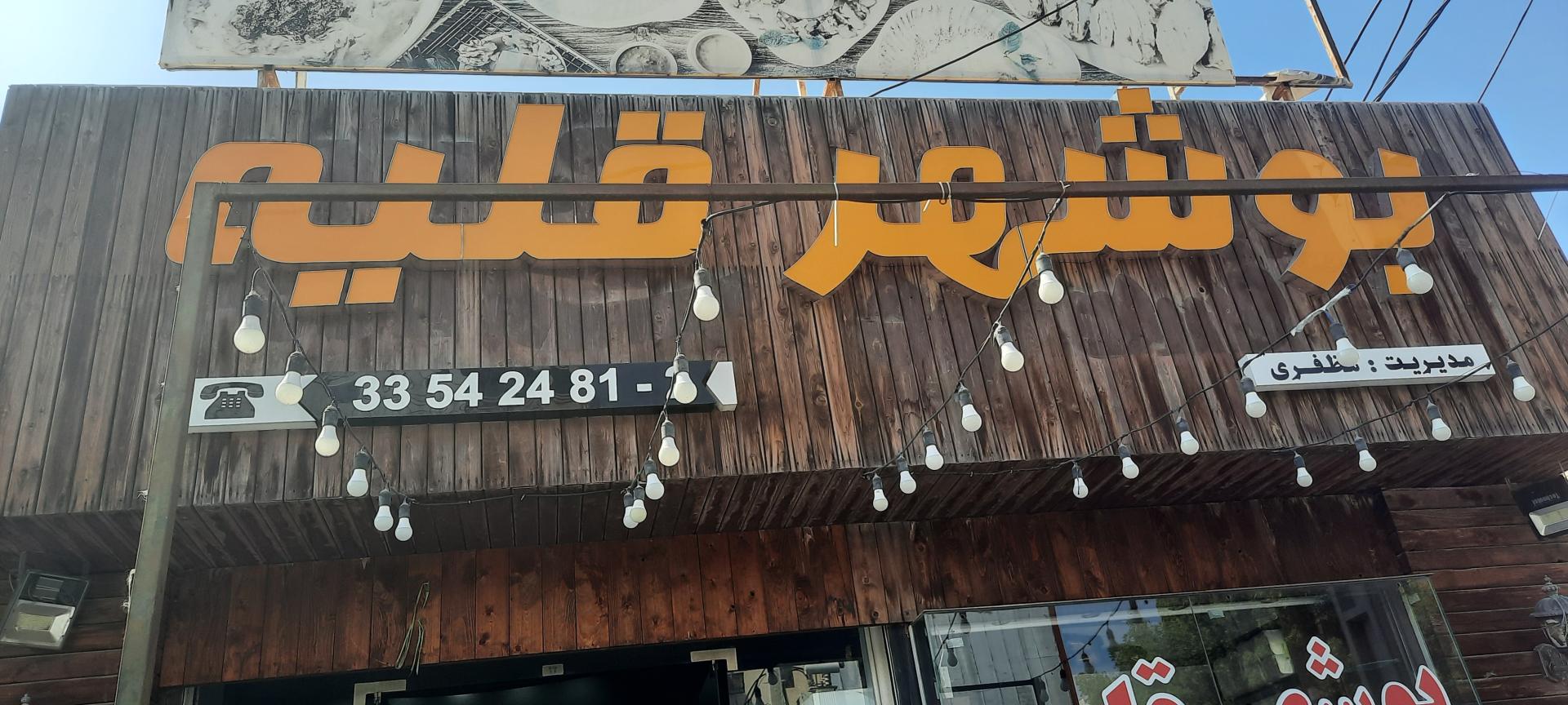 عکس بوشهر قلیه