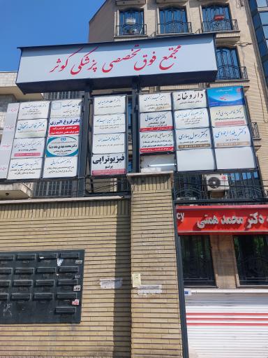 دکتر بهاری مجتمع پزشکی کوثر