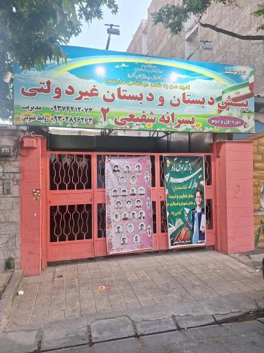 عکس دبستان پسرانه غیردولتی شفیعی
