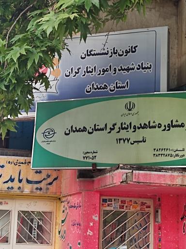 عکس کانون بازنشستگان بنیاد شهید و امور ایثارگران  استان همدان 