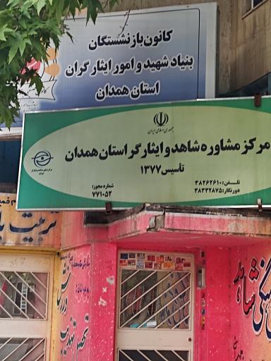 عکس کانون بازنشستگان بنیاد شهید و امور ایثارگران  استان همدان 