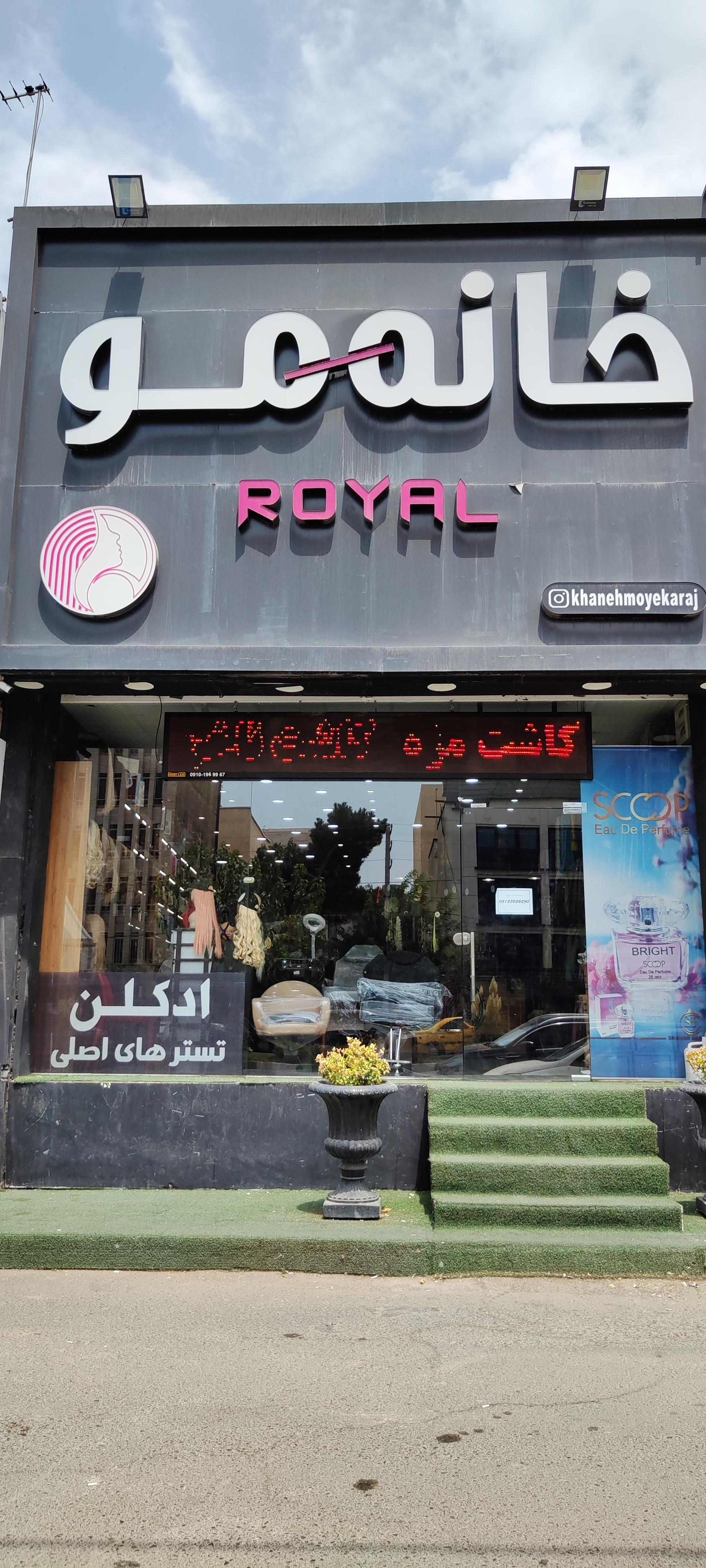 عکس خانه مو رویال