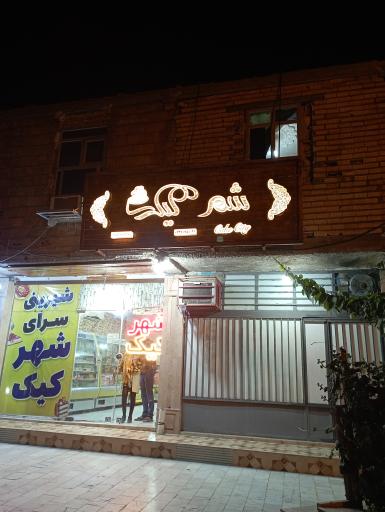 شیرینی سرای شهرکیک