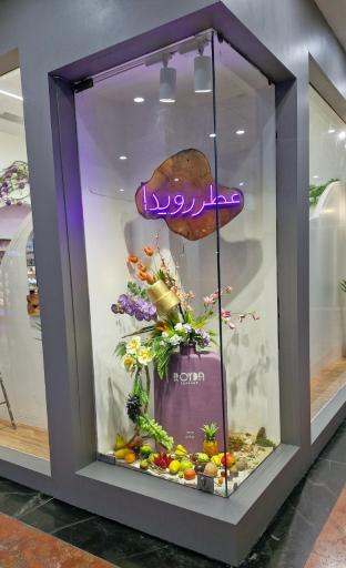 عکس خانه عطر رویدا