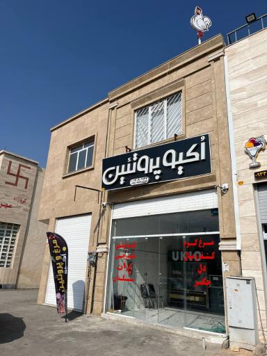 عکس اُکیو پروتئین