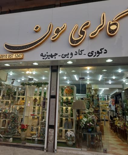 عکس گالری سون (لوازم کادویی و جهزیه و دکوری)