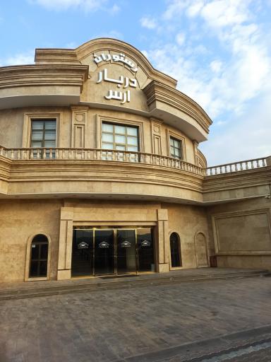 عکس رستوران دربار ارس