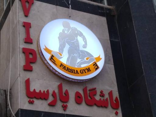 عکس باشگاه پرورش اندام پارسیا