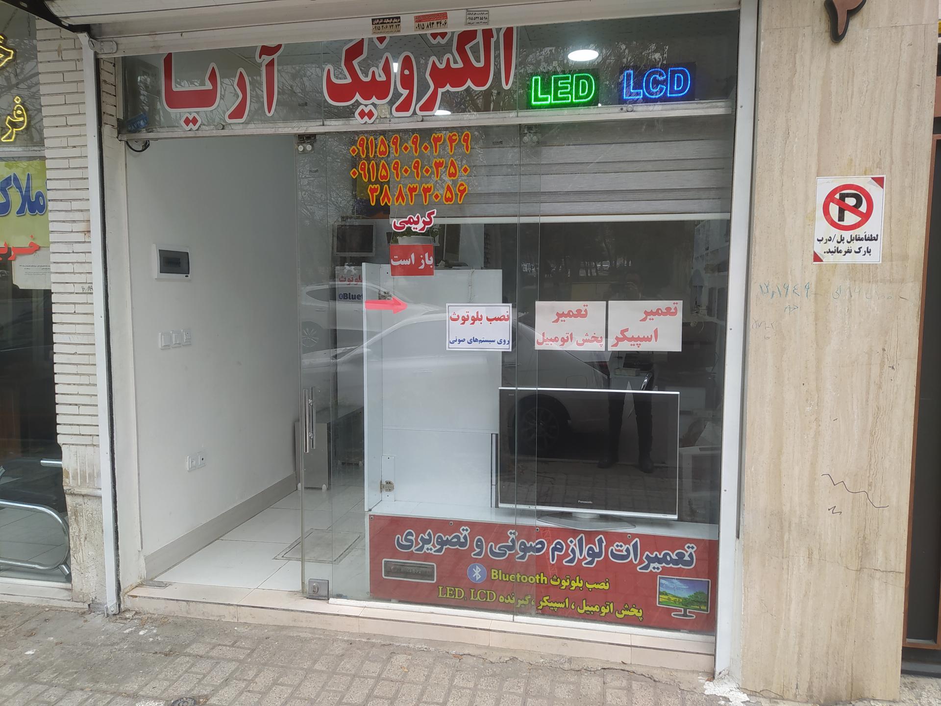 عکس الکترونیک آریا