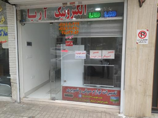 عکس الکترونیک آریا