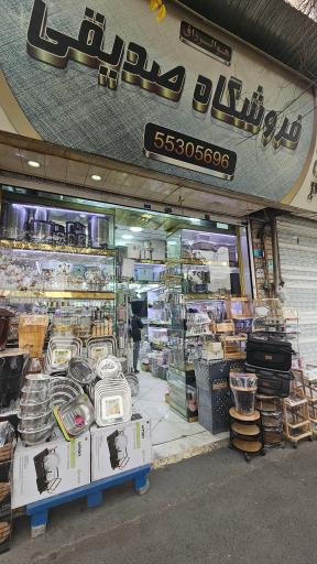 عکس فروشگاه لوازم آشپزخانه صدیقی 