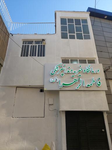 کلینیک خیریه دندانپزشکی فاطمه الزهرا