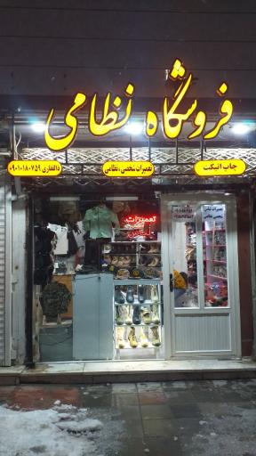 فروشگاه نظامی ذولفقاری