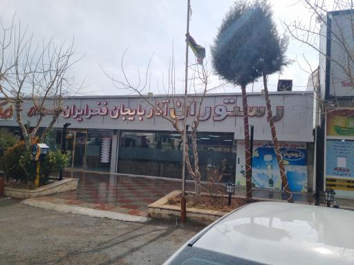 عکس رستوران آذربایجان فخر ایران