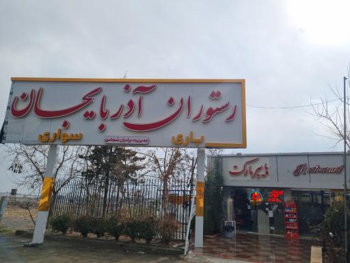 عکس رستوران آذربایجان فخر ایران