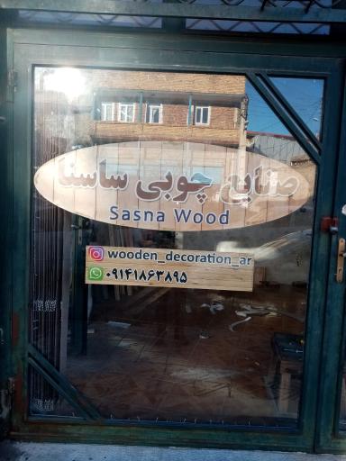 عکس صنایع چوبی ساسنا