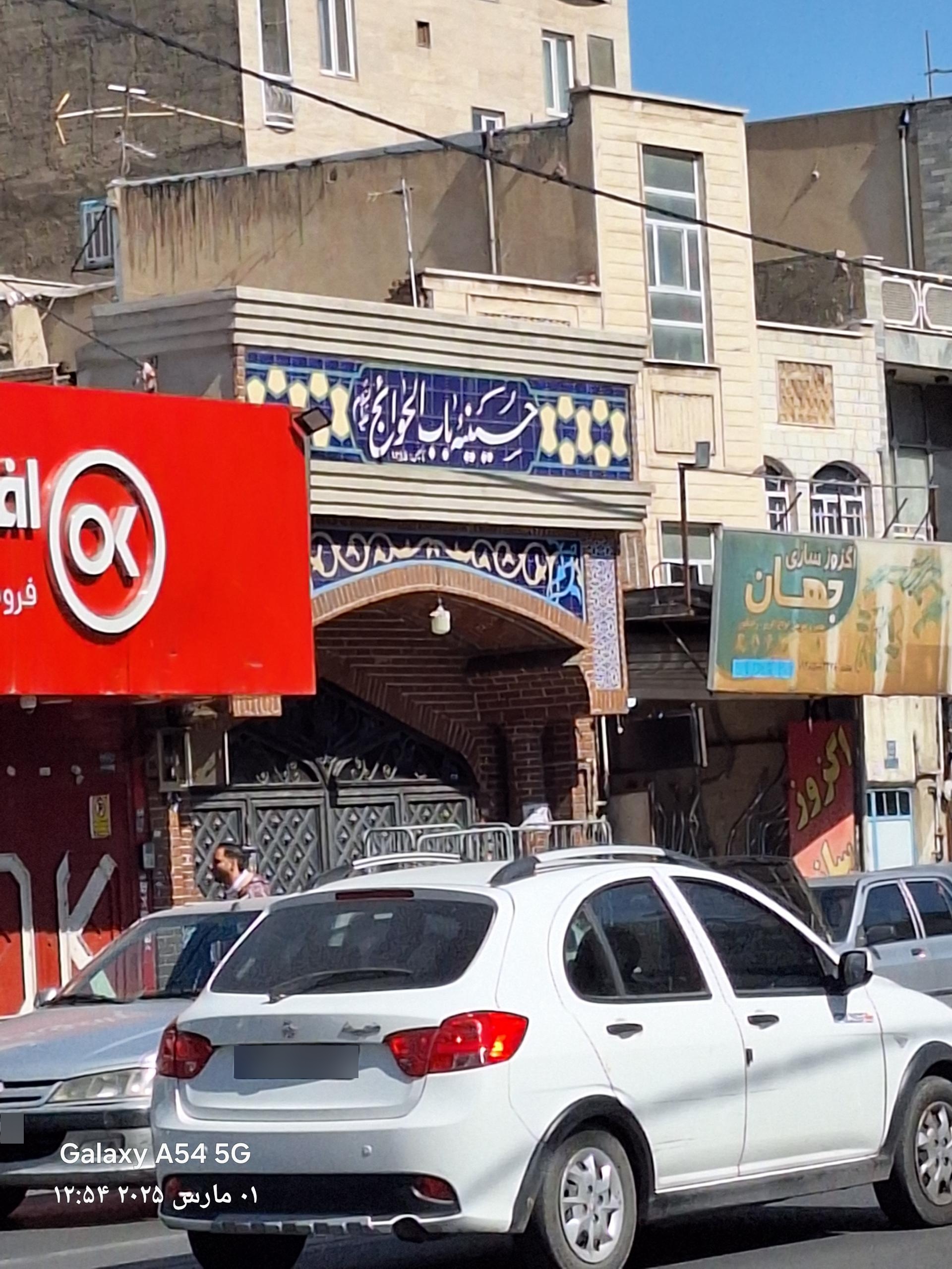 عکس حسینه باب الحوائج 