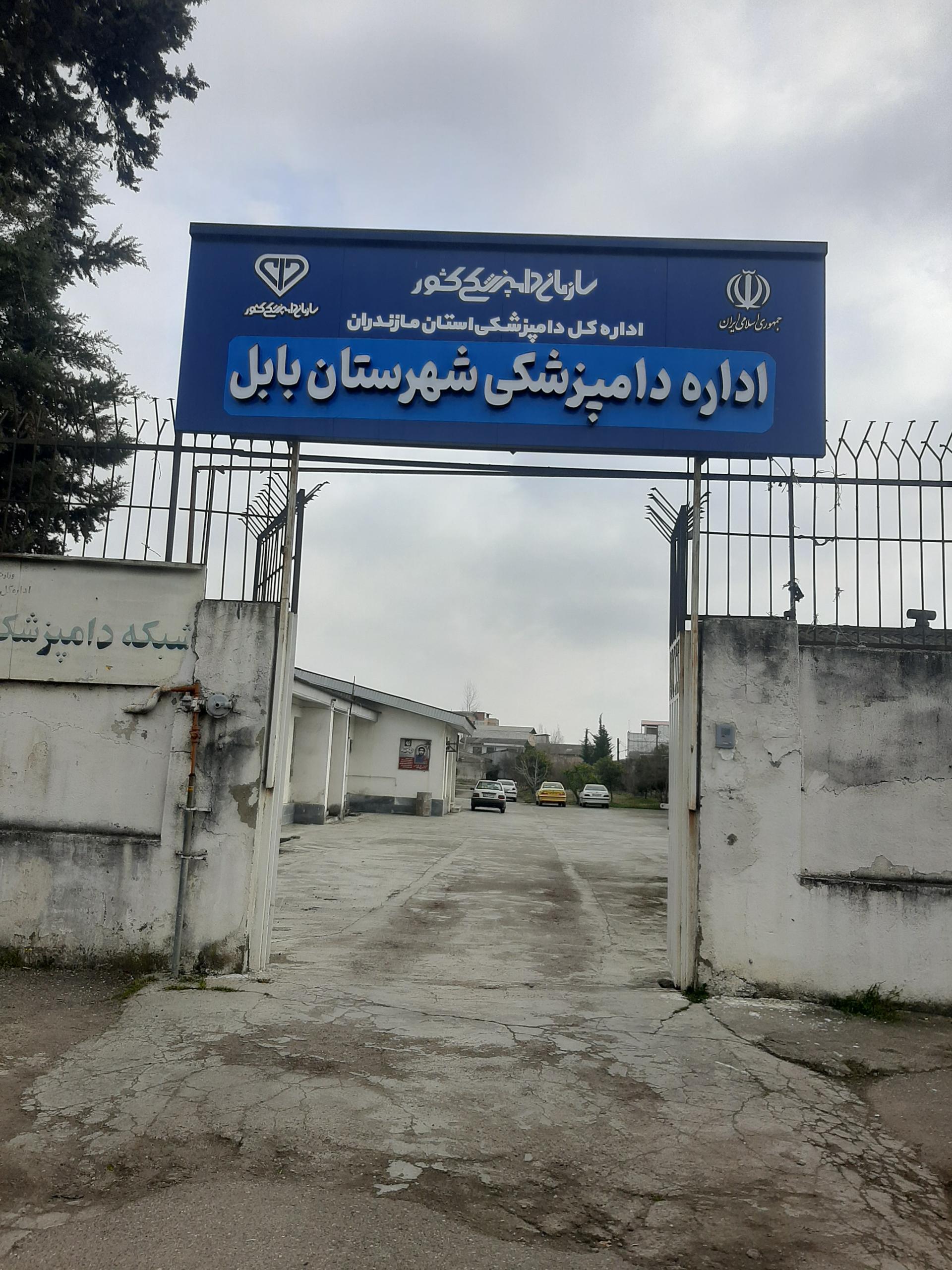 عکس اداره دامپزشکی بابل