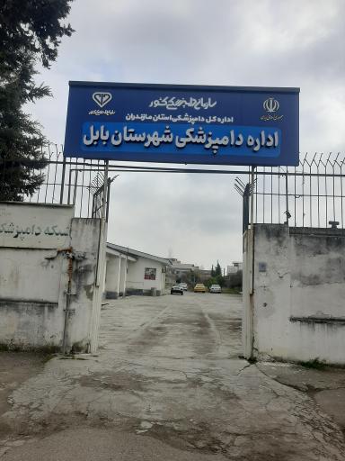 عکس اداره دامپزشکی بابل