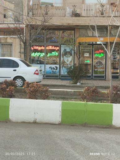 عکس درمانگاه دامپزشکی دکتر میرحیدری