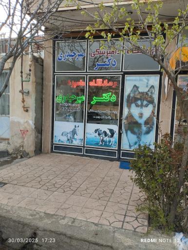 عکس درمانگاه دامپزشکی دکتر میرحیدری