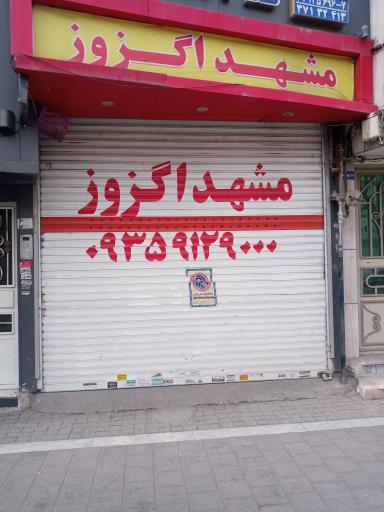 عکس مشهد اگزوز