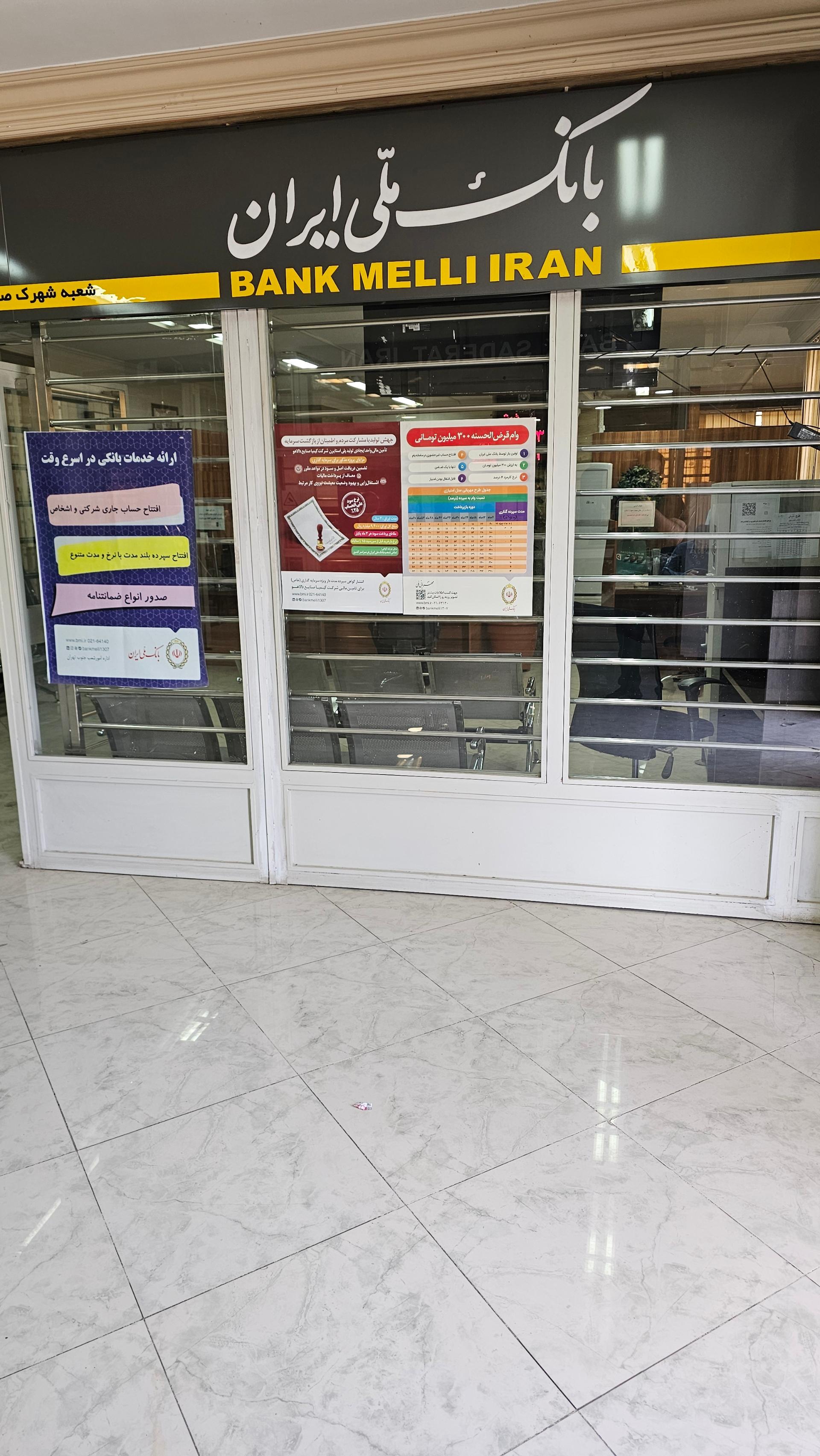 عکس بانک ملی شهرک صنعتی شمس آباد
