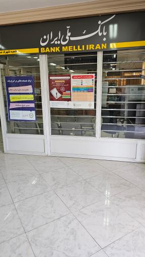 عکس بانک ملی شهرک صنعتی شمس آباد