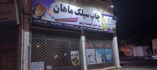 عکس چاپ سیلک ماهان 