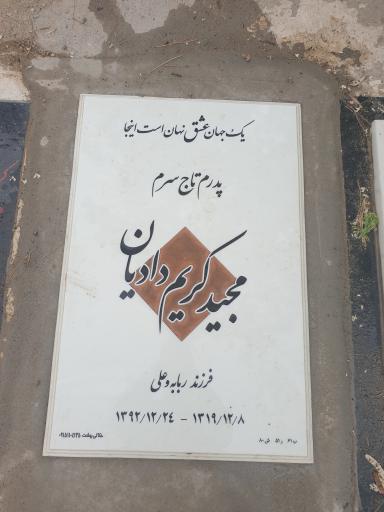 عکس مزار شادروان مجید کریم دادیان