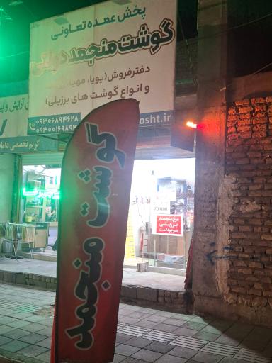 عکس تعاونی گوشت منجمد دولتی