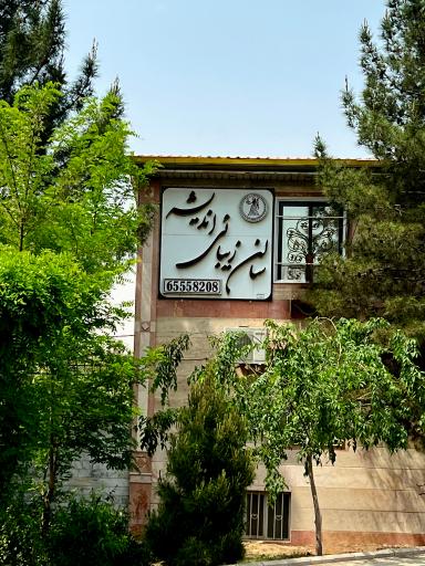 عکس سالن زیبایی اندیشه 