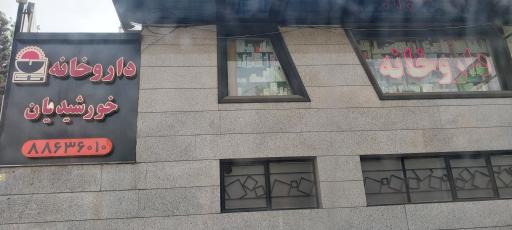 عکس داروخانه خورشیدیان