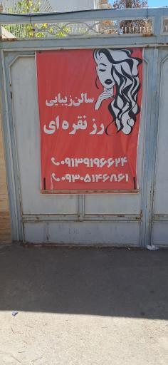 عکس سالن زیبایی رز نقره ای