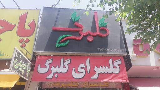 گلفروشی گلبرگ 