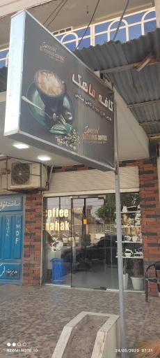 عکس کافه ماهک