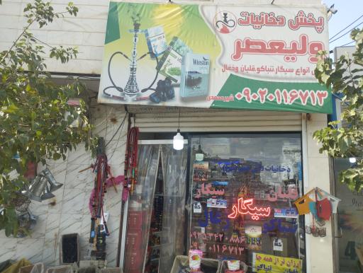 عکس پخش دخانیات ولی عصر 