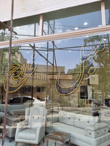 عکس مبل فلاح