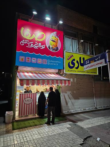 عکس آبمیوه بستنی صفا